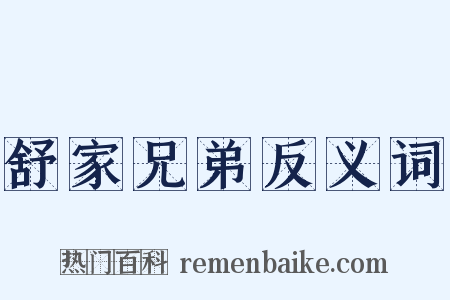 舒家兄弟反义词是什么意思的图片